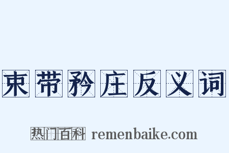 束带矜庄反义词是什么意思的图片